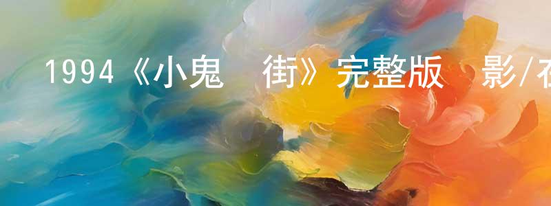 安東妮的網絡影視資源,1994《小鬼當街》完整版電影/在線觀看/百度云-美劇天堂